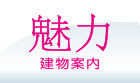 魅力・建物案内