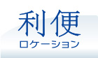 利便・ロケーション