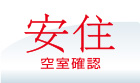 安住・空室確認