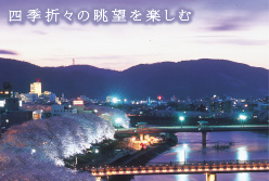 四季折々の眺望を楽しむ